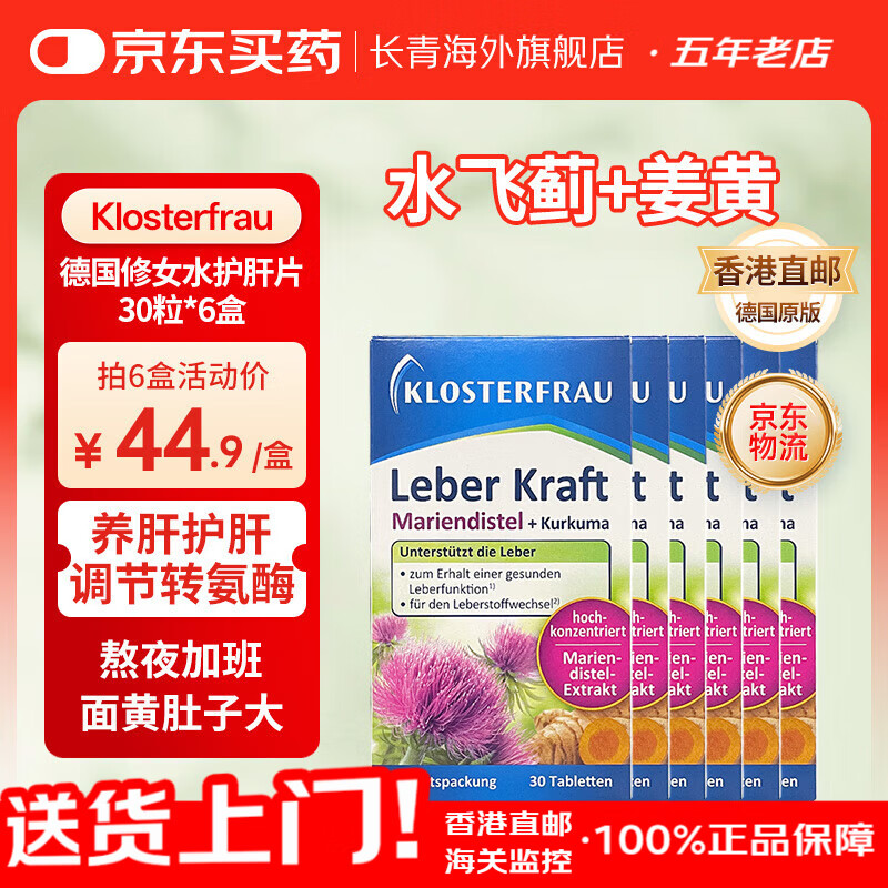 Klosterfrau德国修女护肝片 水飞蓟姜黄植物片胆碱奶蓟草熬夜养肝洋蓟转氨酶高口臭肚子大 【护肝巩固装 6盒】德国修女护肝片30粒