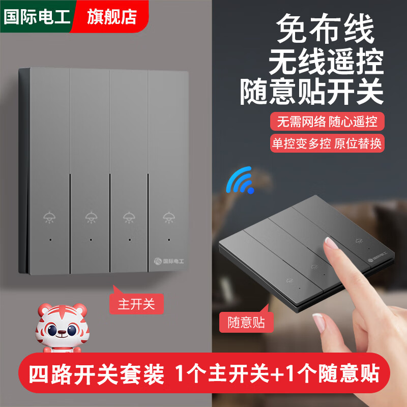 国际电工智能无线开关遥控照明灯双控220v远程子母遥控器免布线随意贴灰色 灰色4开主开关+4开随意贴*1【送电池】