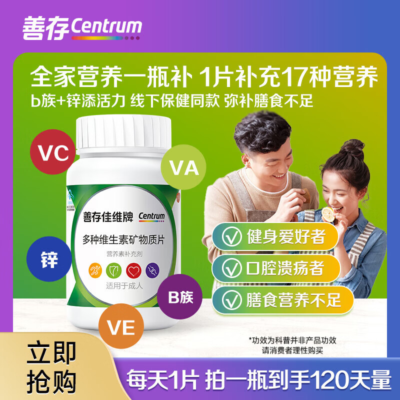 善存（Centrum）佳维片 复合维生素矿物质 B族VCED3钙镁锌铁叶酸元素片  佳维成人复合维矿120片