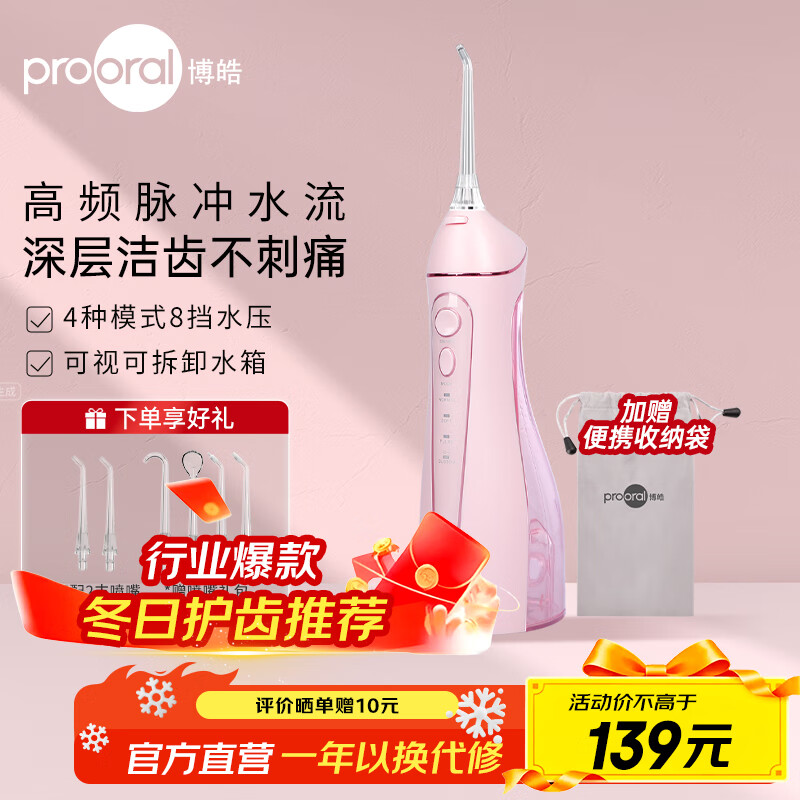 博皓（prooral）电动洗牙器冲牙器家用冲洗器牙齿清洁器水牙线口腔清洗器牙垢去除工具牙周炎喷嘴正畸呵护生日礼物 晨曦粉 |6支喷嘴+便携袋