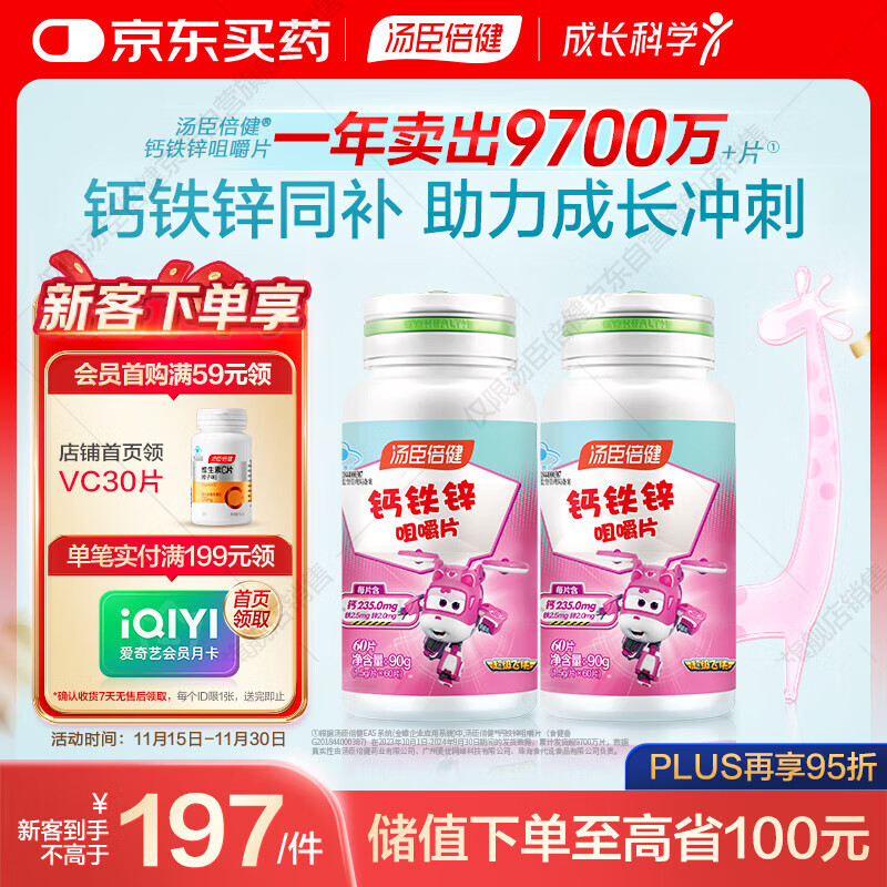 汤臣倍健 钙铁锌咀嚼片 青少年儿童钙片 补钙铁锌 助力成长 4-17岁