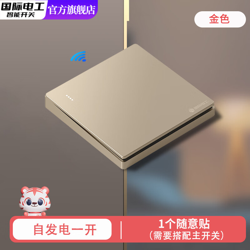 国际电工智能自发电无线遥控双控开关家用不用电池免布线远程子母开关电灯 金色一开随意贴（需要搭配主开关）