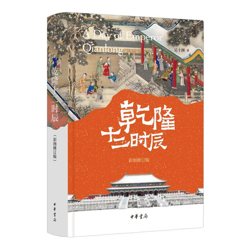 新华正版 乾隆十二时辰:彩图修订版 中华书局 中国史