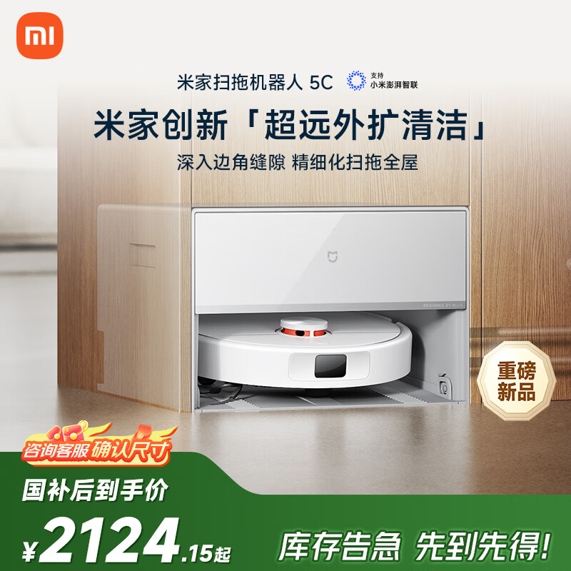 米家【9月新品】扫地机器人5C 薄嵌上下水版扫拖洗一体机防缠绕自动集尘洗拖布机械臂外扩洗地机吸尘器