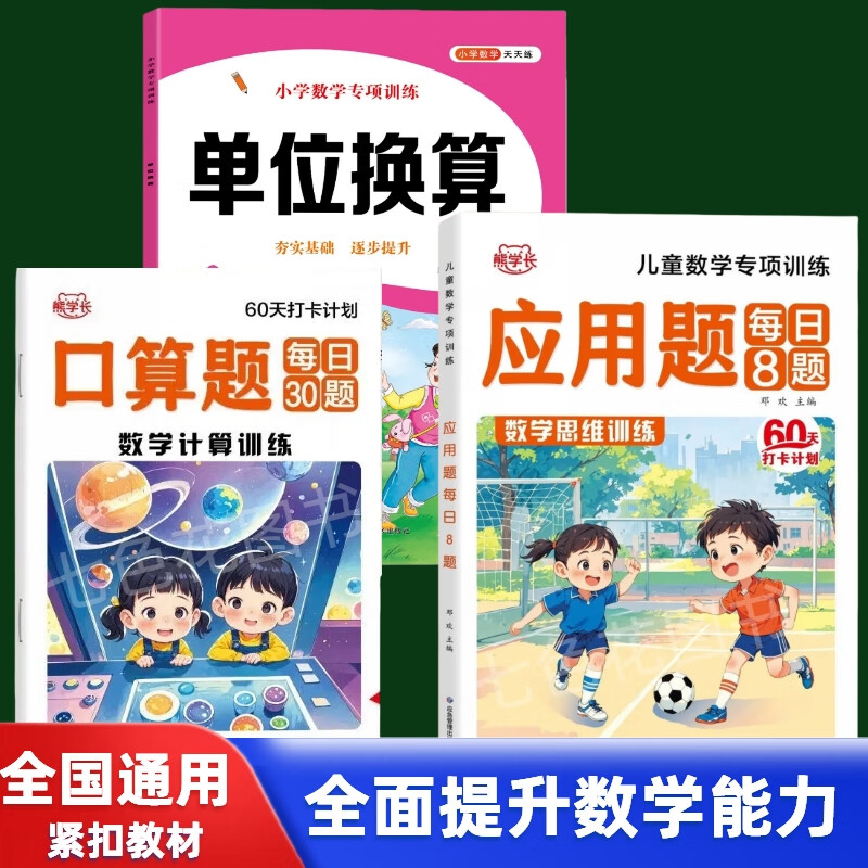 幼小衔接学前应用题每日8题口算题30题3-6岁儿童数学思维专项训练 应用题每日8题+口算题每日30题+单位换算