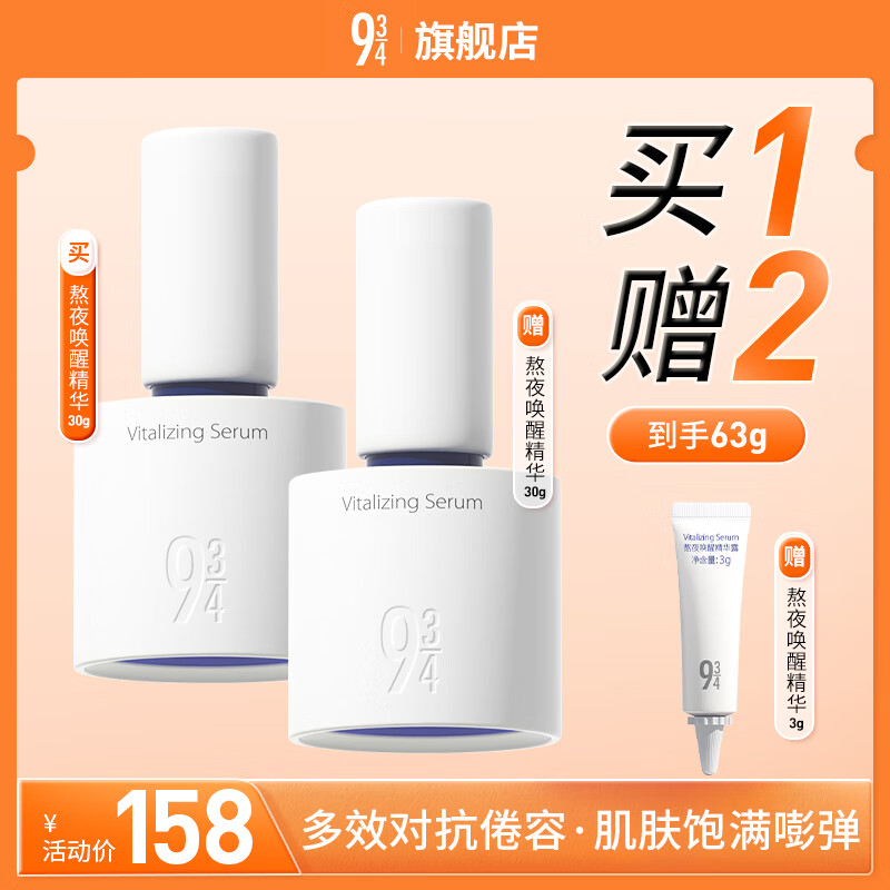 934熬夜唤醒精华露高光精华液唤醒熬夜肌肤焕现光彩30g 礼物