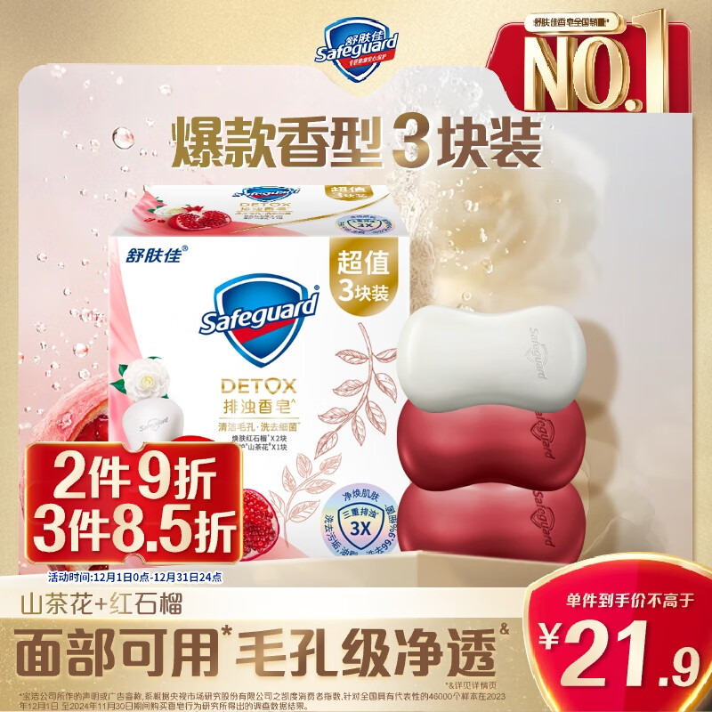 舒肤佳排浊香皂100g*3(红石榴*2+山茶花*1)肥皂 洗澡洗脸男女士通用