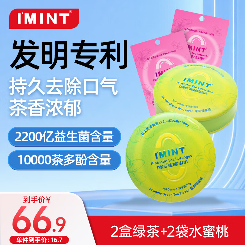 I'MINT益美滋口腔益生菌茶含片异味清新口气口香净化口臭糖茉莉绿茶味140片