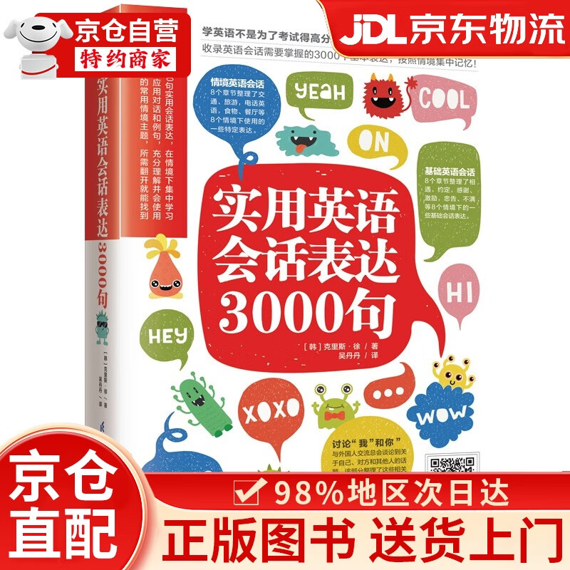 实用英语会话表达3000句（丰富的常用情境主题，所需翻开就能找到）