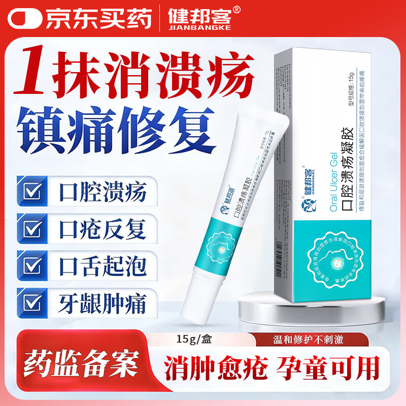 健邦客医用口腔溃疡凝胶牙疼口角炎烂嘴角嘴唇起泡老人儿童愈合修复软膏