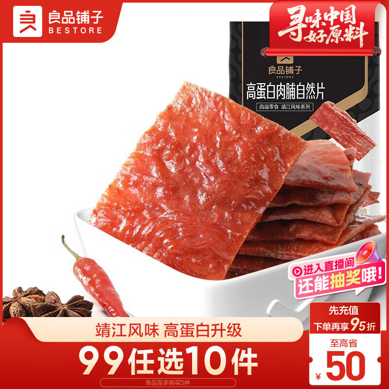 良品铺子高蛋白肉片脯烤肉/高蛋白肉脯100g靖江风味肉脯肉干休闲零食随机