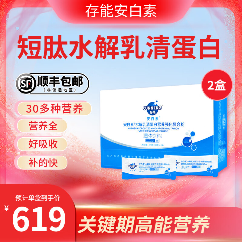 存能安白素水解乳清蛋白营养粉辅助后术后营养品疗放化营养粉 2盒装（420g每盒）