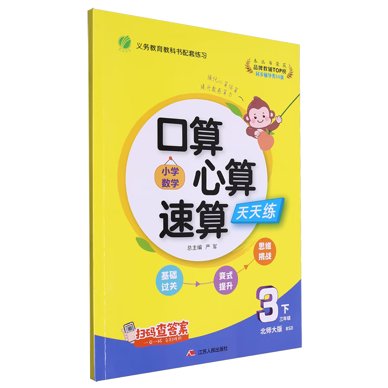 小学数学口算心算速算天天练.三年级下北师大版