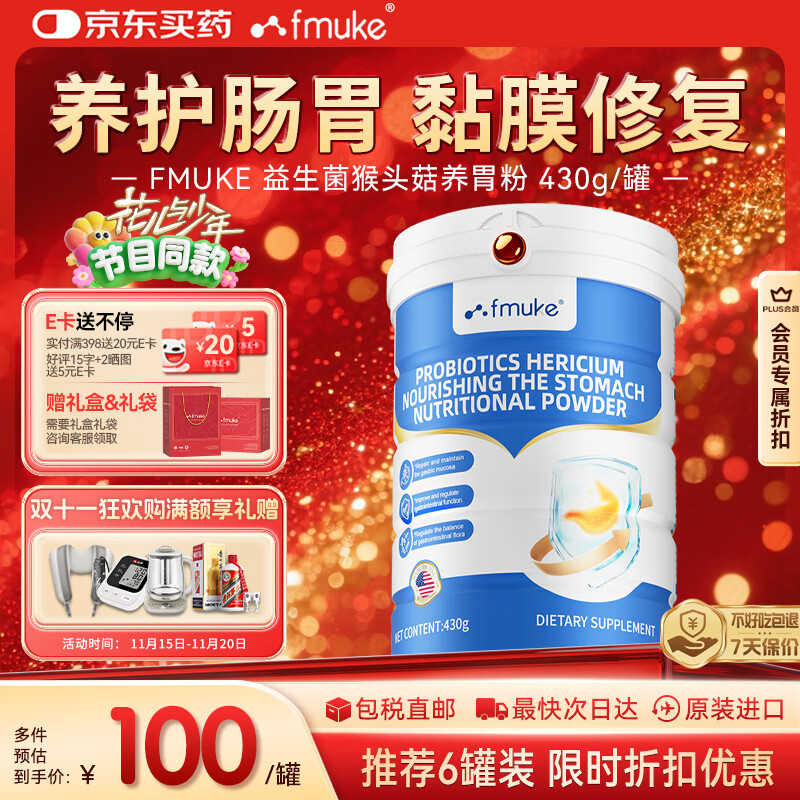 FMUKE美国进口益生菌猴头菇养胃粉养胃护胃修复胃黏膜胃酸胀气430g/罐