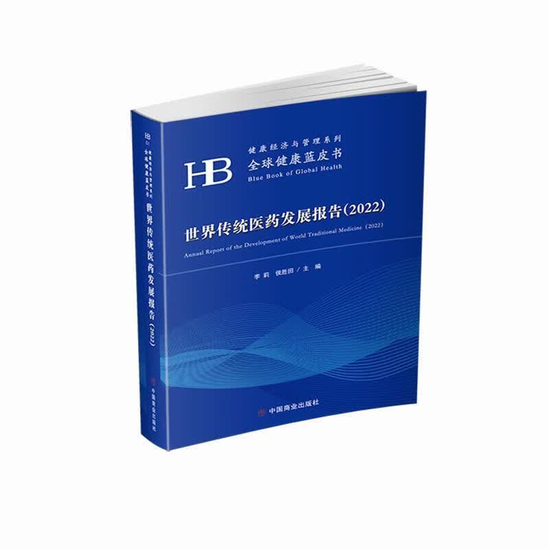 世界传统医药发展报告(22)李莉中国商业出版社9787520821643 管理书籍