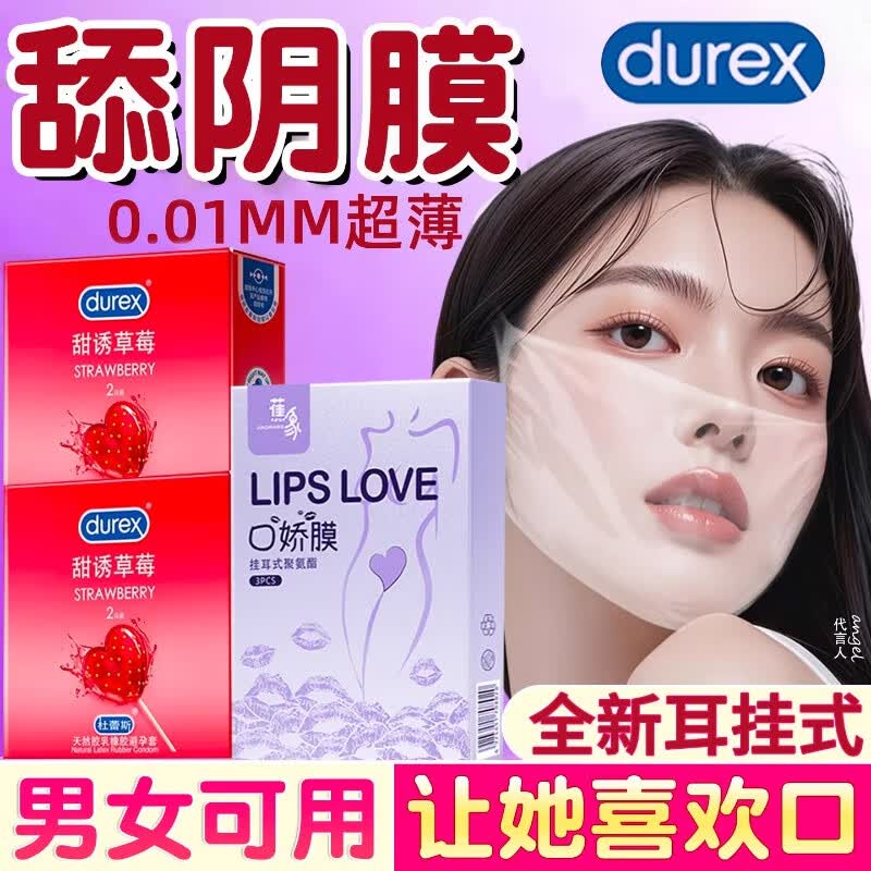 杜蕾斯（durex）口交膜耳挂舌头避孕套口交用安全套男女舔道蒂专用添夫妻共爽玩具 男女互口5只装】添阴口膜神器情趣下体取精器男女互口 口嗨膜男用口爱夫妻床上性辅助工具舔老婆折磨下体神器
