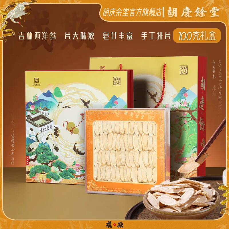 胡庆余堂长白山西洋参礼盒年货礼盒过年礼盒营养品补品年货送礼送长辈 100g*1盒