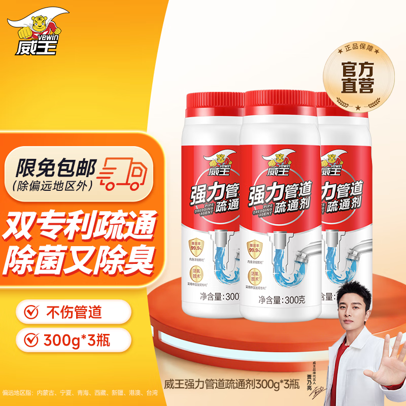 威王 强力管道疏通剂 300g*3瓶 到手25.9元；折8.6/瓶 - 线报酷