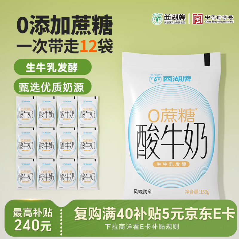 西湖牌低温酸奶无蔗糖添加150g*12 原味酸奶袋装生牛乳发酵风味源头直发