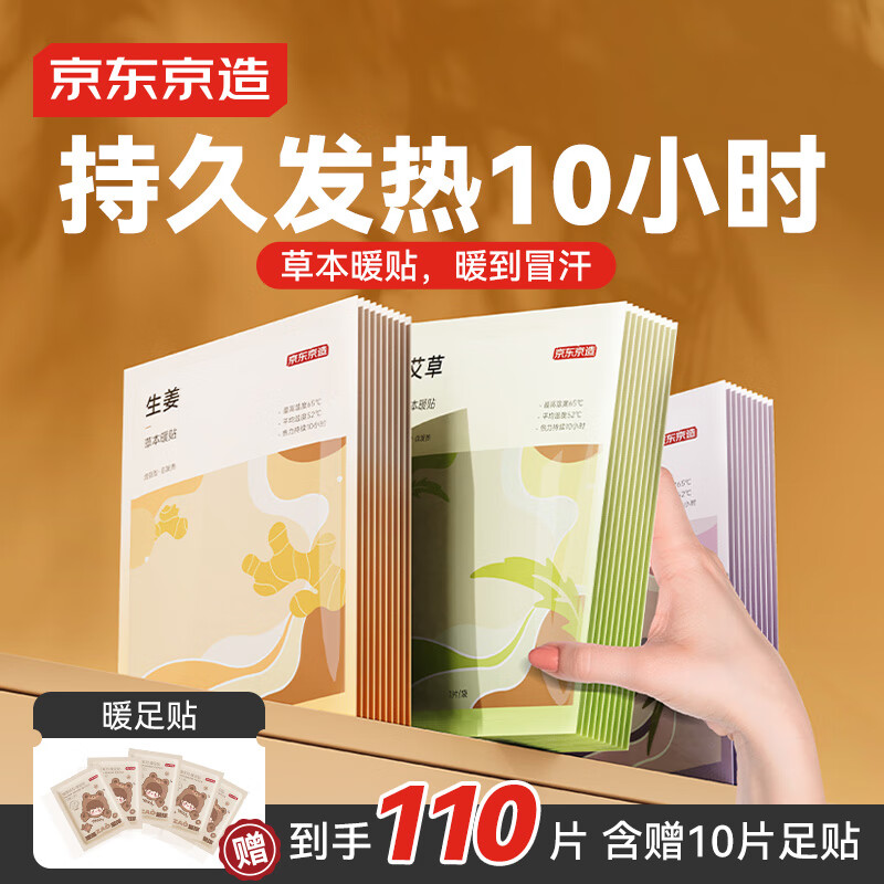 京东京造草本暖贴100片暖身暖腹发热贴暖宝宝贴通用型【加赠10片足贴】