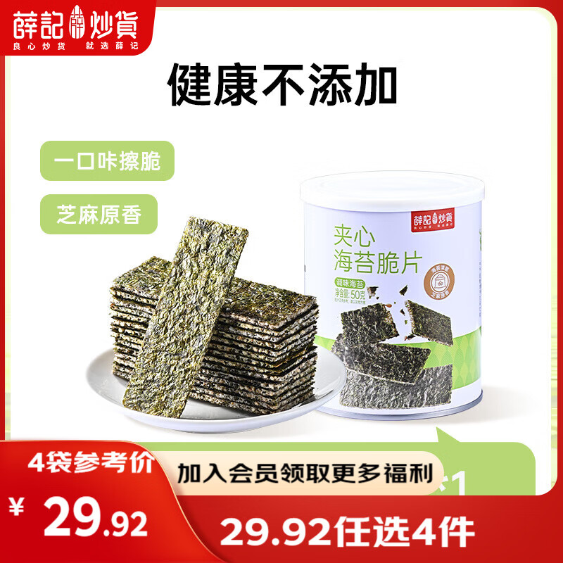 薛记炒货【果干任选】红杏干草莓脆果脯话梅西梅干蜜饯果干组合装休闲零食 夹心海苔脆片50g