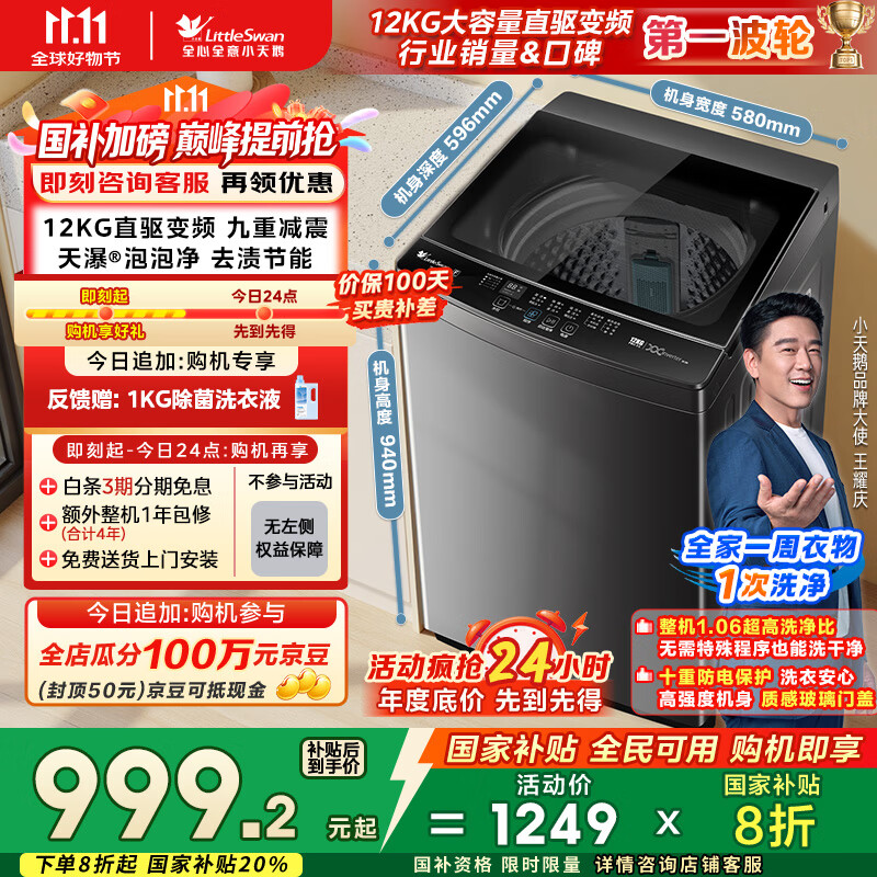 小天鹅（LittleSwan）波轮洗衣机全自动 12公斤大容量 直驱变频【TB12-1809DT】家电国家补贴20% 以旧换新 一级能效