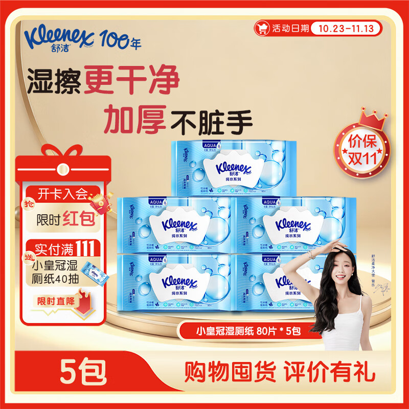 舒洁湿厕纸 羊驼湿巾厕纸 擦除99.9%细菌 温和清爽不堵马桶卫生纸手纸 80片*5包