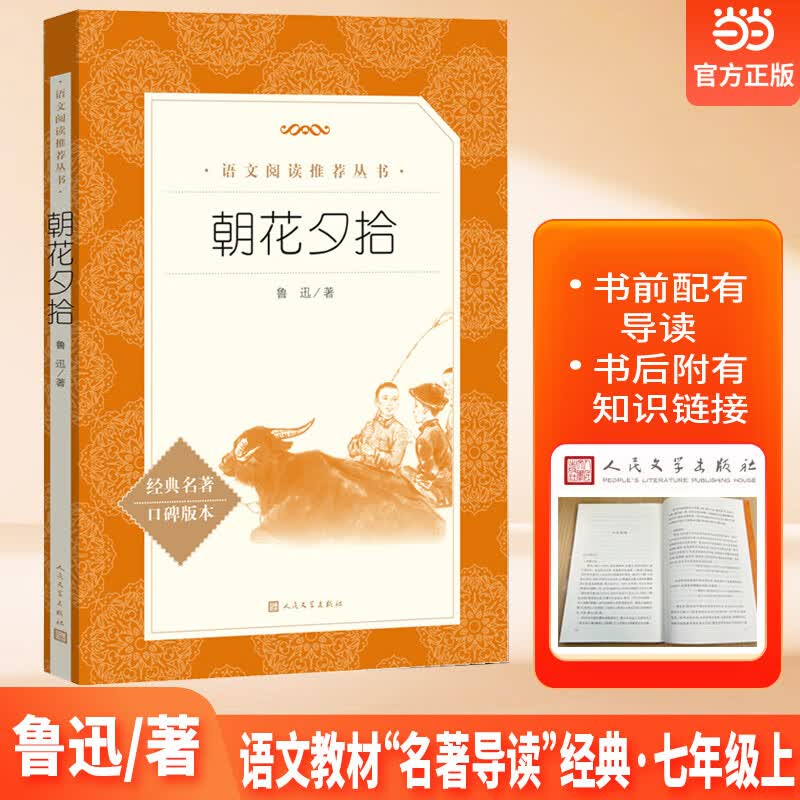 当当正版童年老舍原著骆驼祥子和钢铁是怎样炼成的六七年级上下册人民文学出版社初一初中生课外阅读教育语文阅读世界名著小说 朝花夕拾