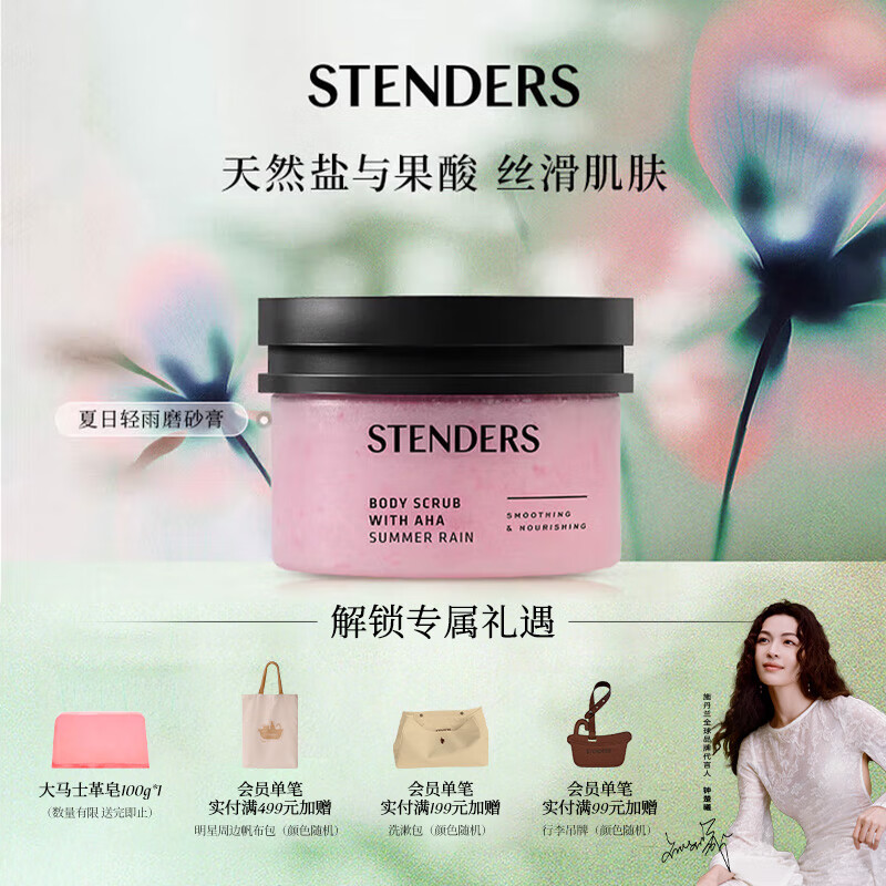 施丹兰（STENDERS）身体磨砂膏清洁去角质白皙肌肤夏日轻雨磨砂浴盐350g男女友礼物