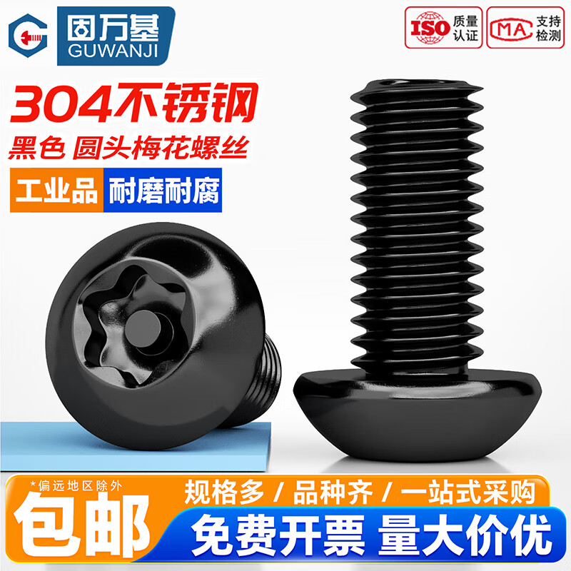 固万基（GUWANJI）黑色304不锈钢内梅花带柱螺栓ISO7380圆头螺钉盘头防盗螺丝 M3x4[200个]