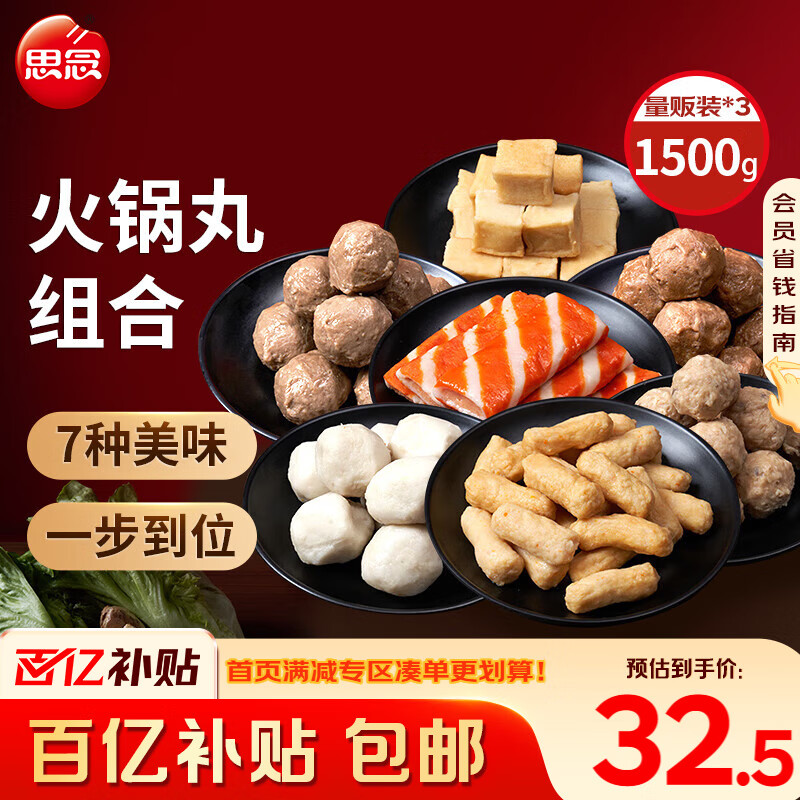 思念火锅丸料组合全家福1500g香菇贡丸鱼豆腐肉丸甜不辣鱼丸蟹味排
