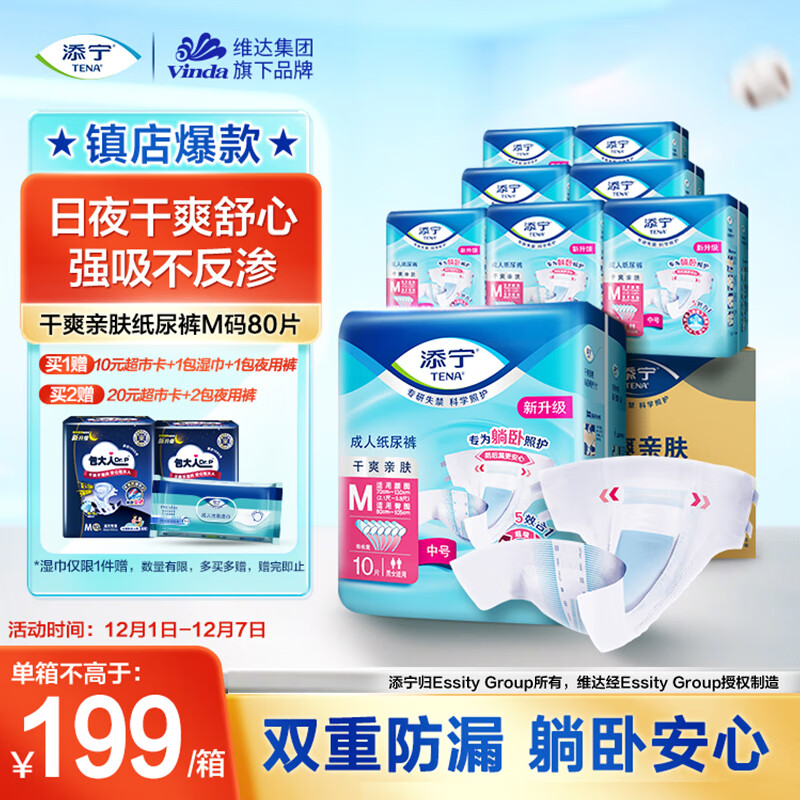 添宁（TENA）干爽亲肤成人纸尿裤M80片（腰围：70-130cm）产妇 老年人尿不湿