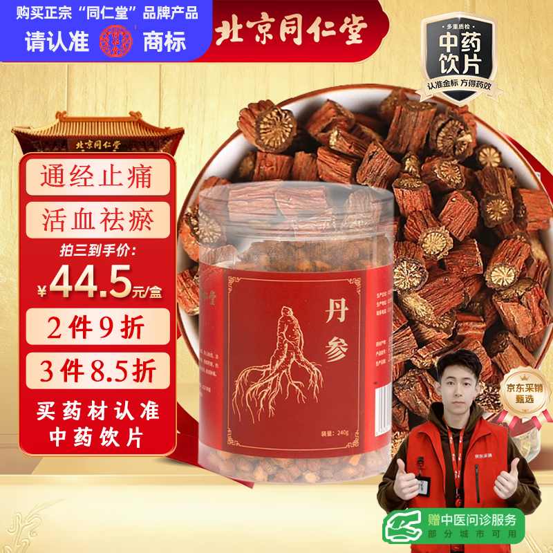 同仁堂（TRT）品牌北京同仁堂丹参240g 中药材草本丹参片可打丹参粉煲汤煮粥泡酒丹参中药饮片