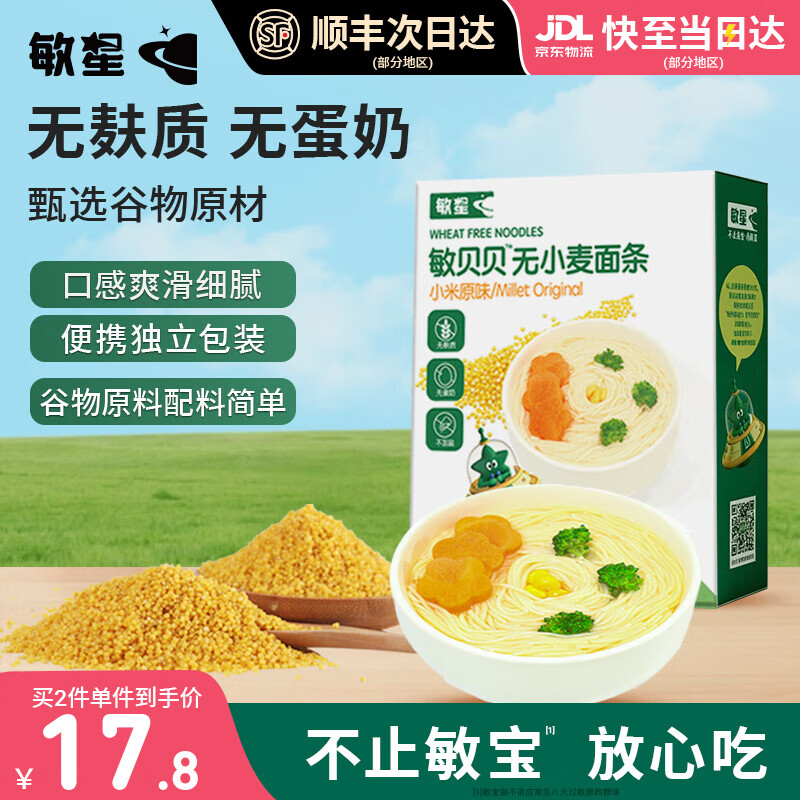 敏星大米小米玉米面条无小麦麸质不加鸡蛋牛奶盐送婴儿童宝宝辅食谱 小米原味200g*1盒