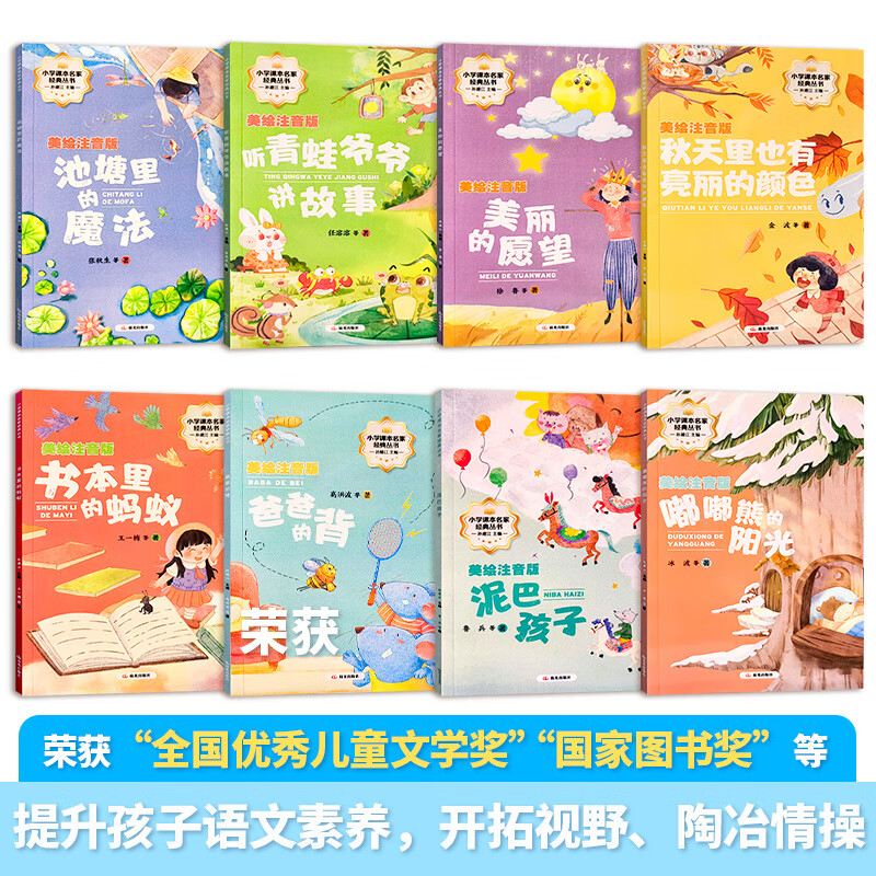 灯塔文学名家名作一二三四五六年级阅读课外书必读老师推荐正版彩图注音版张秋生金波冰波张幼军小学生书籍带拼音儿童文学读物 【小学课本名家经典丛书】第一辑全八册