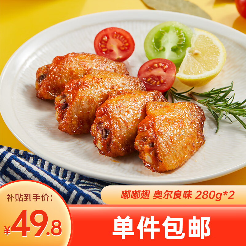 圣农 嘟嘟翅 翅中280g *2袋 奥尔良味 烤翅半成品鸡中翅 空气炸锅高性价比高么？