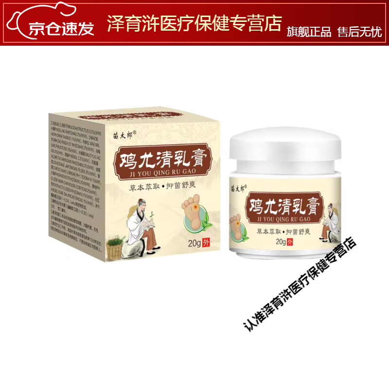 王泰林   苗太郎鸡尤清抑菌乳膏20g皮肤外用乳膏 1盒