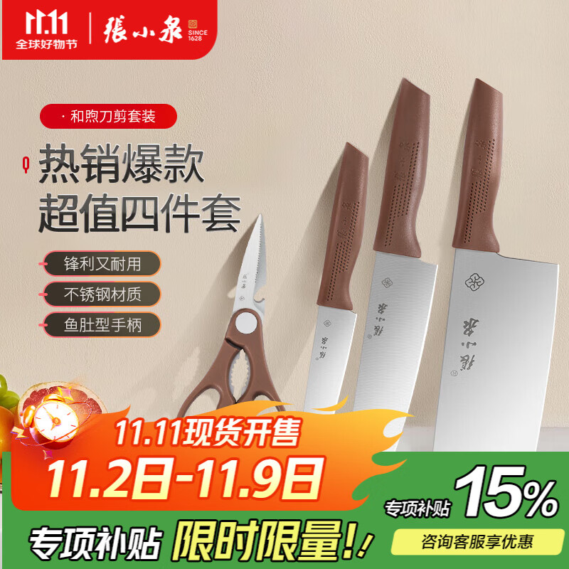 张小泉和煦四件套菜刀组合套装 家用菜刀切片刀小厨刀水果刀剪刀