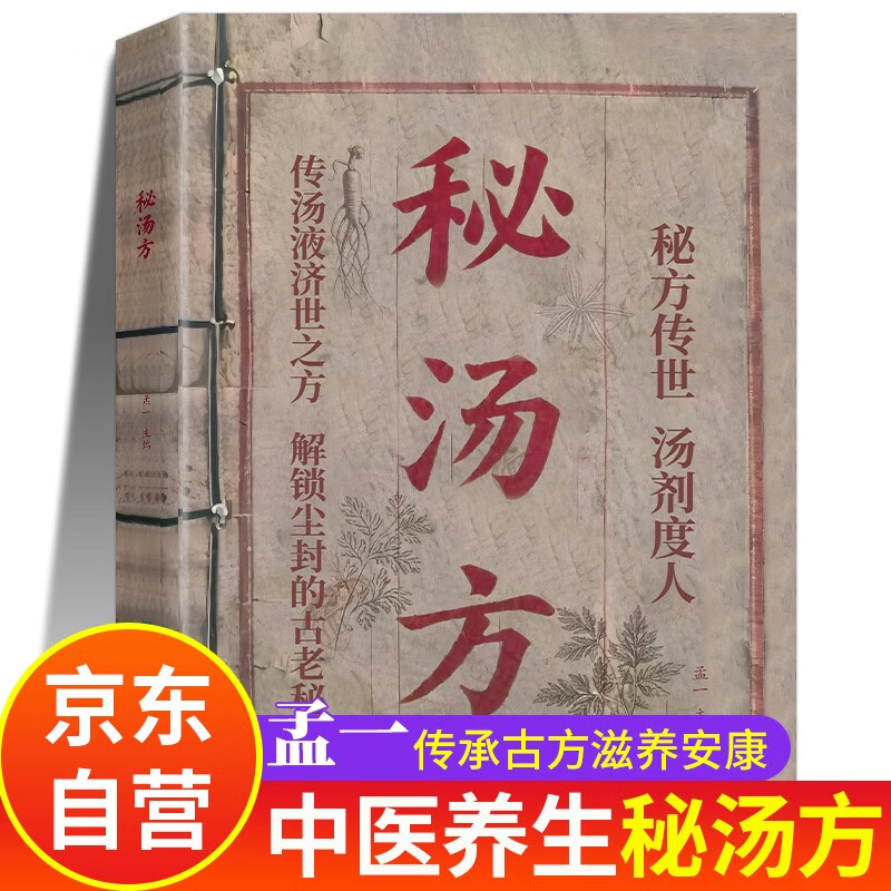 秘汤方 孟一原著原版正版中医入门书籍大全经典启蒙旧书 全集中医书 四季养生白话文自营书 家庭健康管理全套官方中国秘方全书 中国医学图书正版书 密汤方 营养学救命饮食畅销书