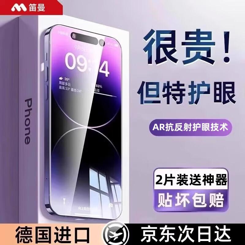 笛曼【AR抗反射护眼膜】适用于苹果16promax钢化膜iphone17/15/14/13手机贴膜16Pro防蓝光防摔防指纹全 【超清护眼】2片*AR抗反射丨德国进口丨高透不眩光 苹果17Promax