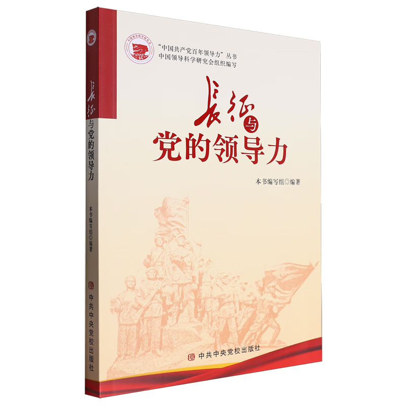 新华正版 长征与党的领导力 中国共产党