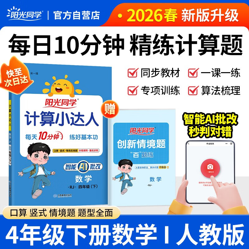 阳光同学 2026春新计算小达人 数学 四年级下册人教版同步教材练习册计算口算题训练作业本