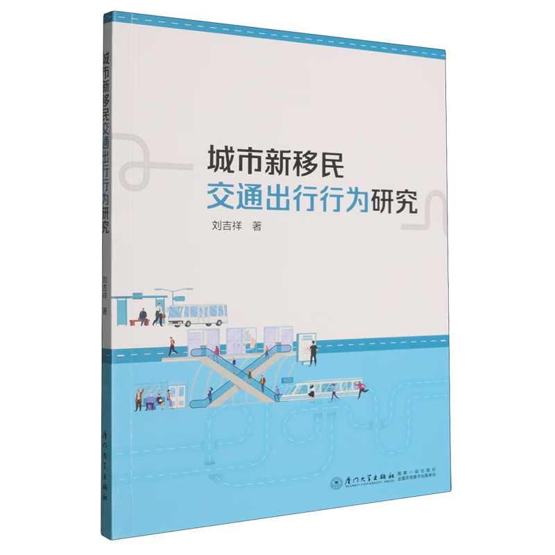 新华正版 城市新移民交通出行行为研究 交通运输