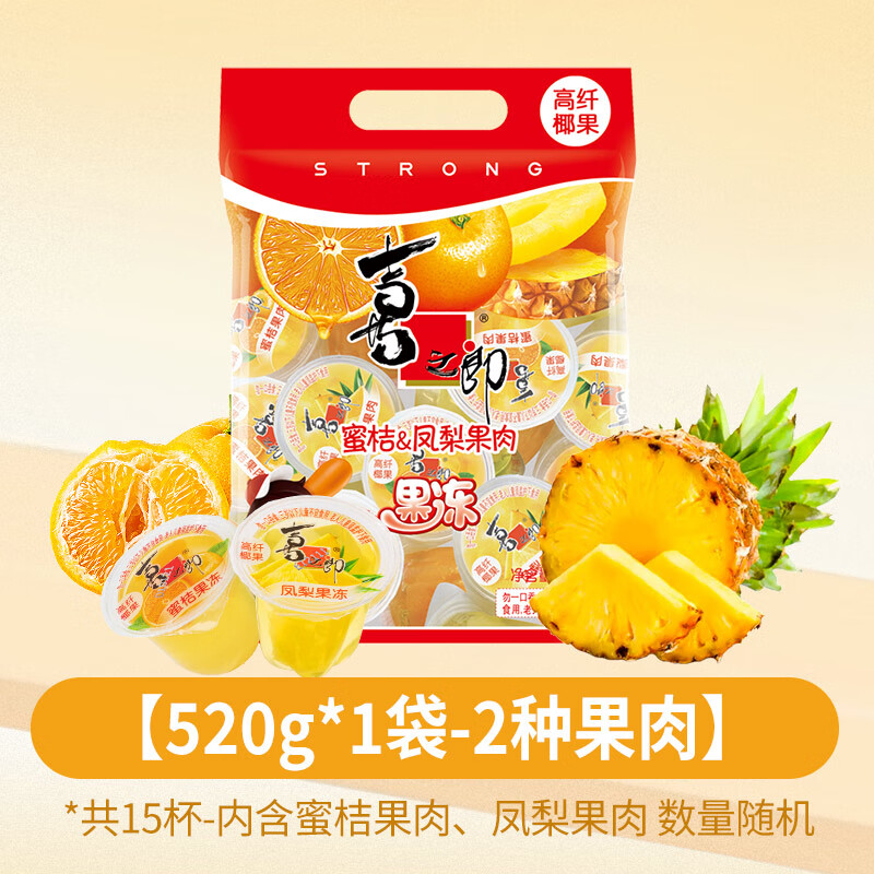 喜之郎蜜桔凤梨椰果冻水果肉网红零食休闲食品解馋小吃甜点代餐 【520g-15杯】蜜桔凤梨椰果果肉果冻