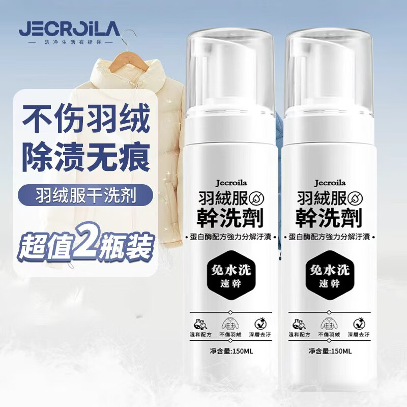 Jecroila羽绒服清洗剂干洗剂免水洗衣物去黄油渍神器棉衣清洗液清洁剂2瓶