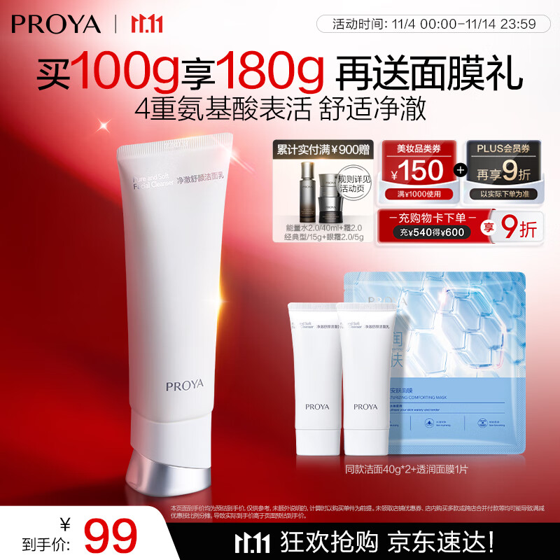 珀莱雅（PROYA） 净澈舒颜氨基酸型洗面奶 深层清洁毛孔洁面乳泡沫生日礼物 100g