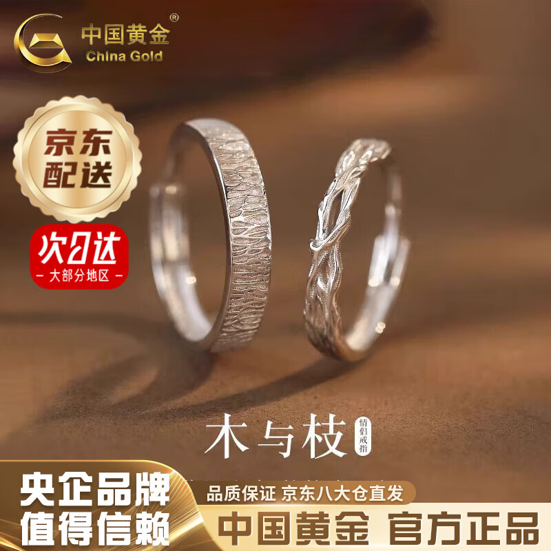中国黄金（CHINA GOLD）木与枝情侣对戒足银连理枝活口银戒指情人节实用生日礼物送男女友 今/次日达*木与枝情侣戒指【品牌礼盒】