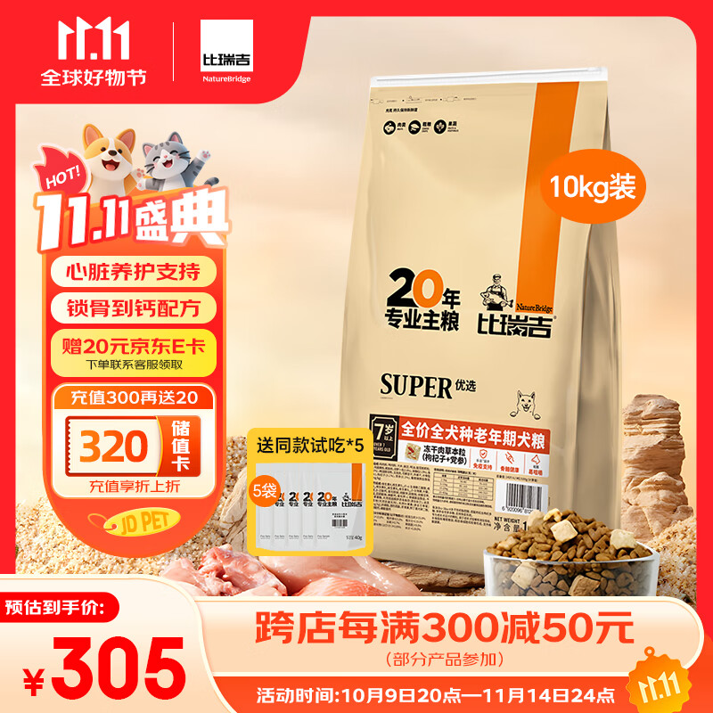 比瑞吉狗粮老年犬全犬种金毛泰迪优选系列草本冻干维D通用粮10kg7岁以上