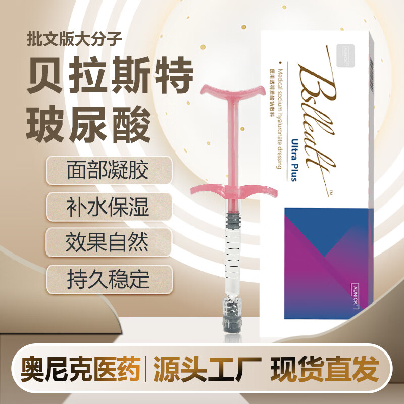 PIMERER贝拉斯特玻尿酸面部医用透明质酸敷料妞拉心伊婉艾丽薇德C玻尿酸 小分子