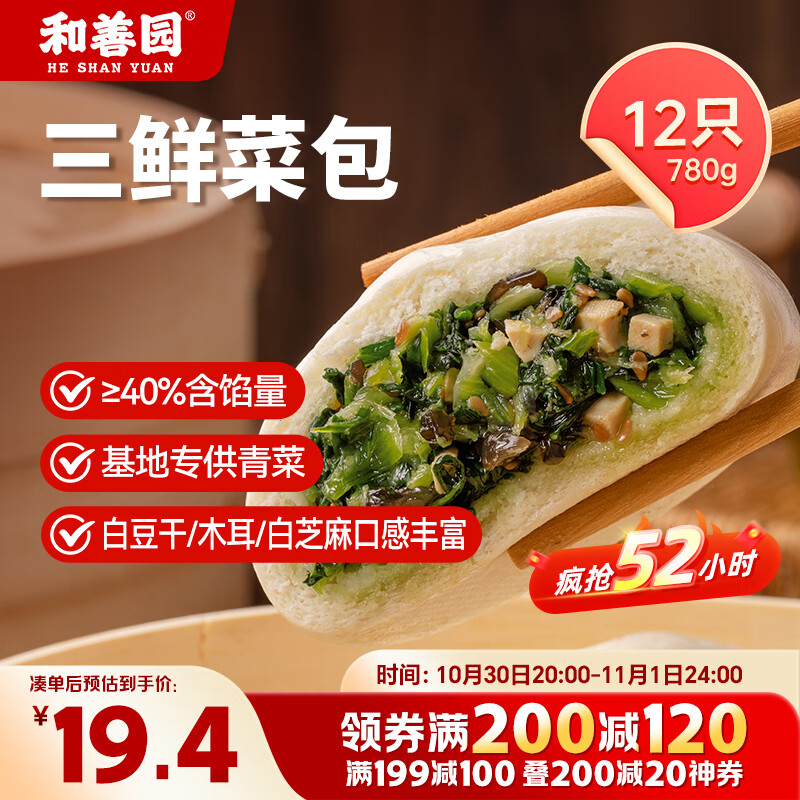 和善园 三鲜菜包 780g 12只 家庭装 儿童早餐面点 加热即食 方便快捷